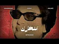 Download Lagu Obeidmusic, Suray, Ablozé - Intizarak | انتظارك