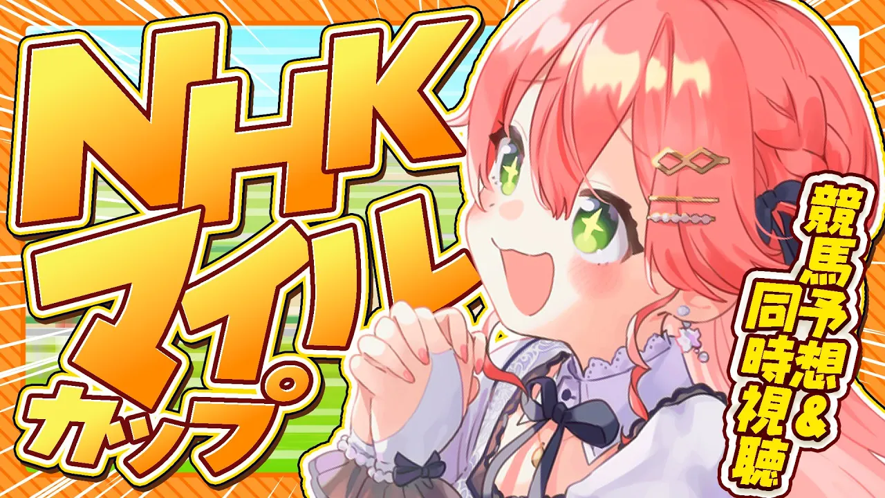 【 競馬 】NHKマイルカップ2025で夢を賭ける！にぇ！！！！！！！！【ホロライブ/さくらみこ】