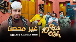 مسلسل شباب البومب 10 الحلقه السادسة والعشرون غير محصن 4K 