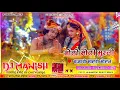 Download Lagu 🔱Mithi Mithi Murali Bajai Maro Mohan bhakti song ( Dholki mix ) 🎧DJ Manish Mixing Chilwariya imaliya
