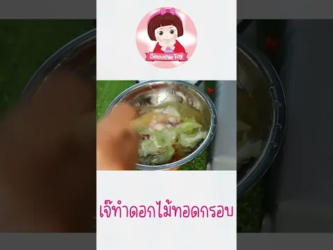 เจ๊ทำดอกไม้ทอดกรอบ