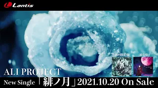 ALI PROJECT　New Single「緋ノ月」 Music Clip Short Ver.