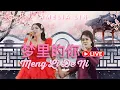 Lagu MENG LI DE NI 《梦里的你》 - Amelia Lin 🔴 LIVE PERFORMANCE 好听的老哥