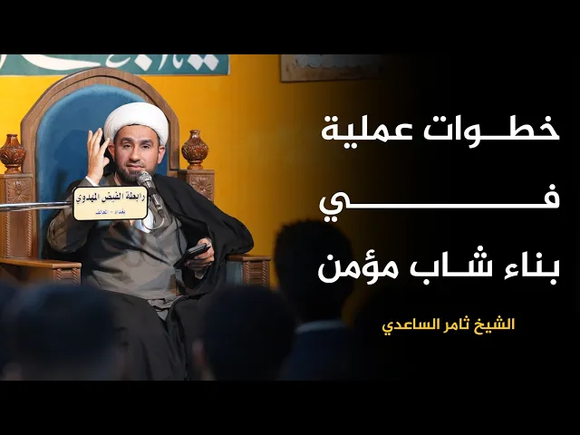 ⁣خطوات عملية في بناء شاب مؤمن | الشيخ ثامر الساعدي | رابطة المصطفى الثقافية