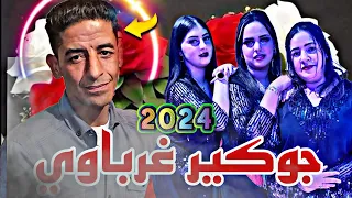 جوكير غرباوي لبغيتي تشرب كأس انتا وحبيبنا راس في راس 