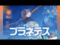 Lagu プラネテス/歌ってみた by 天月