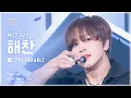 Download Lagu [#음중직캠] NCT 127 HAECHAN (엔시티 127 해찬) – 삐그덕 (Walk) | 쇼! 음악중심 | MBC240720방송