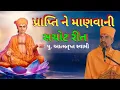 Lagu 🔴 Live: પ્રાપ્તિ ને માણવાની રીત prapti no vichar pu. Aatmatrupt swami new pravachan  #bapspravachan