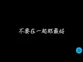 周杰倫 聽爸爸的話 歌詞（繁體中文）
