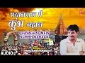 Lagu प्रयागराज में कुंभ नहान Prayagraj Mein Kumbh Nahaan I PANCHAM PARDESI I New Latest Full Audio Song