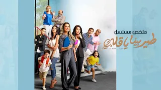 ملخص مسلسل طير بينا يا قلبي بطولة ريم مصطفى دنيا ماهر Teer Beena Ya Alby  ملخص مسلسل طير بينا يا قلبي بطولة ريم مصطفى دنيا ماهر Teer Beena Ya Alby