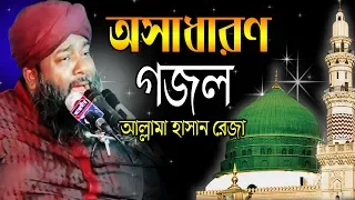 Download অসাধারণ গজল হাসান রেজা | Hasan Reza | Bangla Gojol | New Naat | -2019 MP3