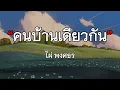 คนบ้านเดียวกัน - ไผ่ พงศธร【เนื้อเพลง】| By Official Audio