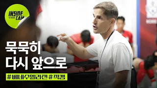 모레노호, 베네수엘라전 밀착 현장 (묵묵히, 다시 앞으로) | 9·10월 친선경기 EP.11