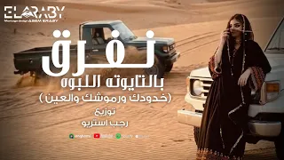 نفرق بالتايوته اللبوه خدودك ورموشك والعين  ترند التيك توك  توزيع رجب استريو دندنها