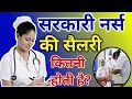 What is the salary of a nurse What is the salary of a government nurse How to become a nurse
