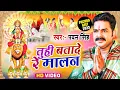 Lagu आगया धूम मचाने | #Pawan_Singh पचरा गीत (VIDEO SONG) 2023 | Tuhi Batade Re Malan | Superhit Pachra