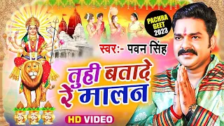  pawan singh video song 2023 tuhi batade re malan superhit pachra