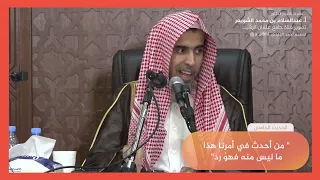 الحديث الخامس شرح كتاب الأربعين النووية الشيخ عبدالسلام الشويعر 