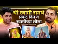Download Lagu स्वामी समर्थांच्या न ऐकलेल्या लीला! | Swami Samartha Podcast Marathi | Sweet talks | Marathi Podcast