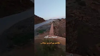 قصيدة بالشعر الملحون مع فيديو رائع نأخذكم في جولة من بلدية تاجموت إلى سد السكلافة ولاية الأغواط 