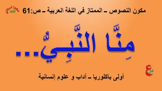 منا النبي مكون النصوص الممتاز في اللغة العربية ص61 أولى باكلوريا آداب و علوم إنسانية 