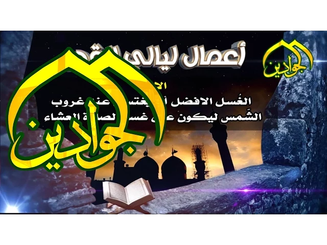 اعمال ليالي القدر