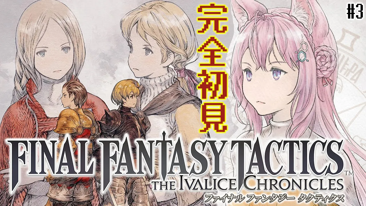 【FFT】ファイナルファンタジータクティクス楽しすぎる！リマスターで完全初見プレイ✨ #3 【博衣こより/ホロライブ】※ネタバレを含みます