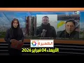 Lagu الظهيرة : الأربعاء 04 فبراير 2026