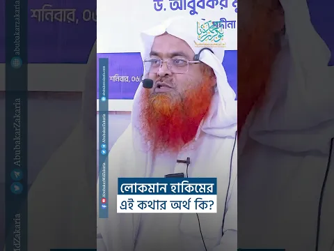 লোকমান হাকিমের এই কথার অর্থ কি? #reels #abubakarzakaria #shorts
