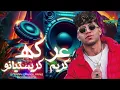 عركه ورا عركة - كريم كرستيانو 2024 في فرح شعبي باسط مصر