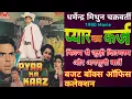 Download Lagu Pyar Ka Karz  Movie Unknown Fact Dharmendra Mithun Chakraborty || प्यार का कर्ज मूवी बजट और कलेक्शन