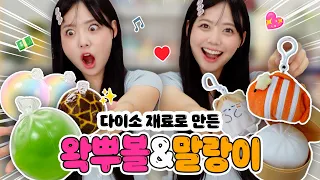 다이소 재료로만 DIY 왁뿌볼&말랑이 만들기!!🤩❤️