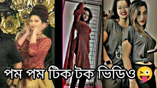 Download পমপম টিক টক ভিডিও 😜😂 | Imraul Edit 2.0 MP3