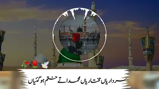 سرداریاں مختاریاں محمد اتے ختم ہو گئیاں Sardariyan T Mukhtariyan Best New Klam Best Naat Best Voice  سرداریاں مختاریاں محمد اتے ختم ہو گئیاں Sardariyan T Mukhtariyan Best New Klam Best Naat Best Voice