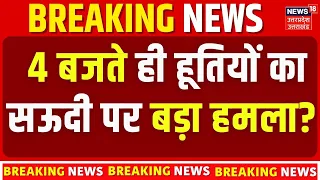Saudi Arabia Houthi Conflict: 4 बजते ही हूतियों का सऊदी पर बड़ा हमला? | Houthi Attack Saudi | Yemen