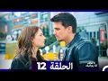 Download Lagu لا تخف أنا بجانبك الحلقة 12 (Arabic Dubbed)