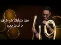 Hussein Al Deek - Aalamtak Todhak [Official Lyric Video] حسين الديك - علمتك تضحك بالكلمات