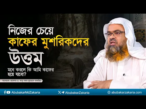 নিজের চেয়ে কাফের মুশরিকদের উত্তম মনে করলে কি আমি কাফের হয়ে যাবো?