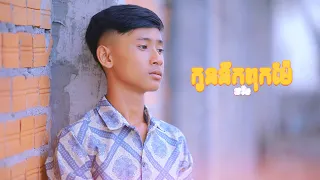 កូននឹកពុកម៉ែ - ផារិន「 MUSIC VIDEO 」