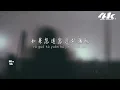 en - 猜不透『如果忽遠忽近的灑脫 是你要的自由，那我寧願回到一個人生活。』【高音質|動態歌詞Lyrics】♫·流行音樂 hit china song