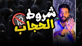 ماهي شروط الحجاب العباءة مو واجبة 