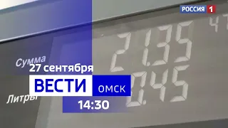 «Вести Омск», дневной эфир от 27 сентября 2023 года