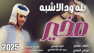 جديد 2025النجم اللامع بله ودالاشبه مخير 