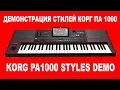 Download Lagu ДЕМОНСТРАЦИЯ СТИЛЕЙ КОРГ ПА 1000 - KORG PA1000 STYLES DEMO