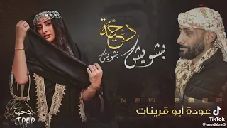  جديد  دحيه  مطلوبه     عوده  ابو  قرينات  بشويش بشويش قومي العبي يحليلگ يوم ططربي  دندنها