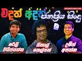 Shirley | Damith Asanka | Nihal Nelson | Artist Sinhala Sindu | Sinhala Songs Collection | Songs Old