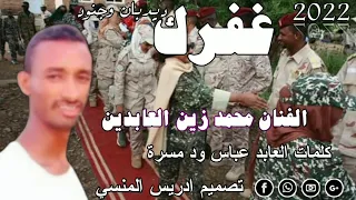 جديد الفنان محمد زين العابدين 2022 غفرك ديدبان 