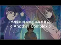 Download Lagu [한글자막] 우리들의 비 내리는 프로토콜 ed Full - Another Complex / somei