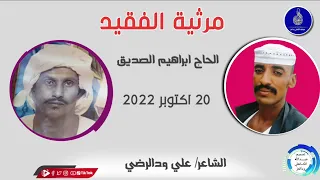 الشاعر علي ودالرضي ماتنسواء الاشتراك في القناة مرثية الفقيد الحاج ابراهيم الصديق 20 اكتوبر 2022 